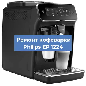 Чистка кофемашины Philips EP 1224 от кофейных масел в Екатеринбурге